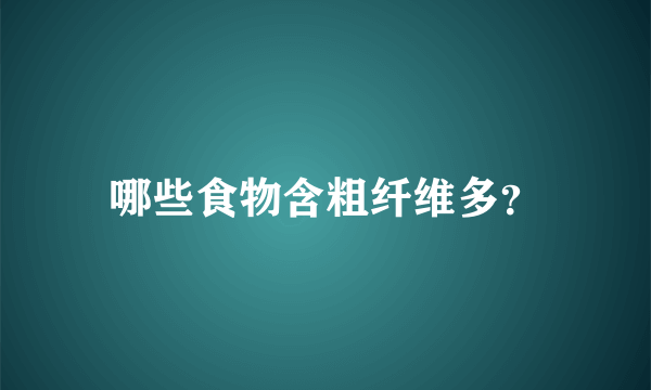 哪些食物含粗纤维多？