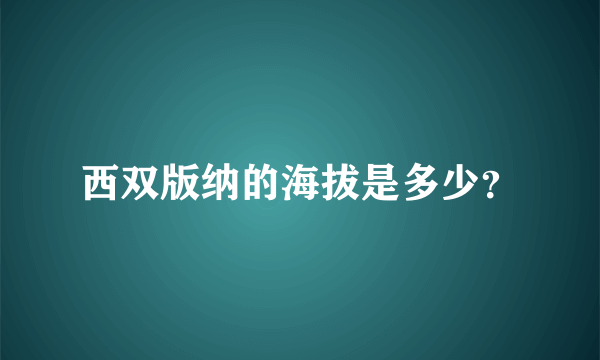 西双版纳的海拔是多少？