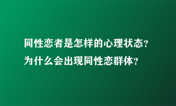 同性恋者是怎样的心理状态？为什么会出现同性恋群体？