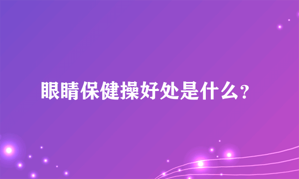 眼睛保健操好处是什么？