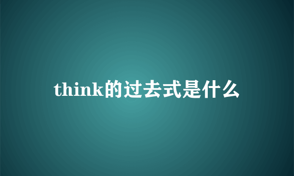 think的过去式是什么