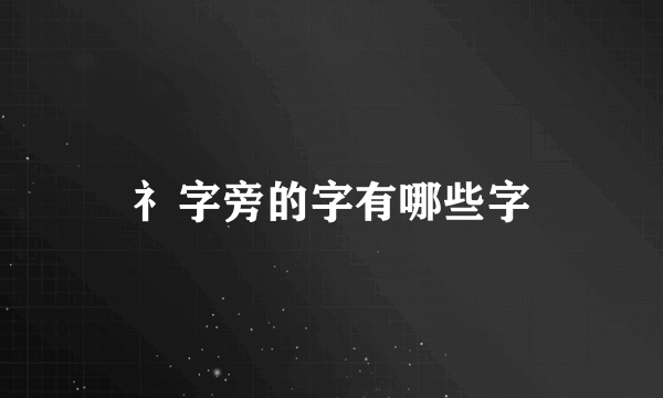 礻字旁的字有哪些字