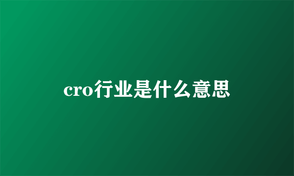 cro行业是什么意思