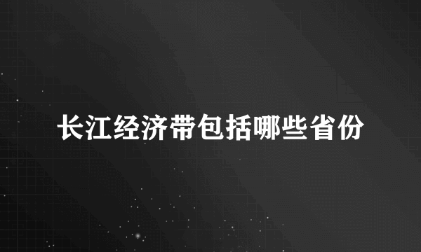 长江经济带包括哪些省份