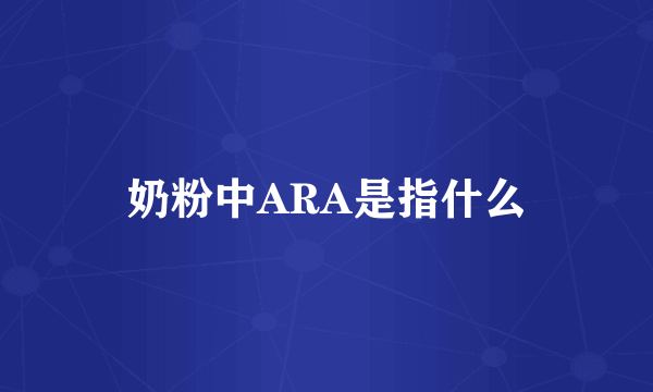 奶粉中ARA是指什么