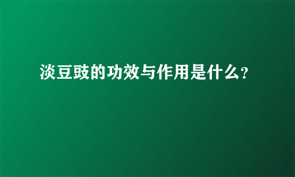 淡豆豉的功效与作用是什么？