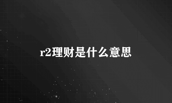 r2理财是什么意思