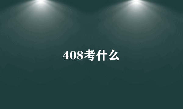 408考什么