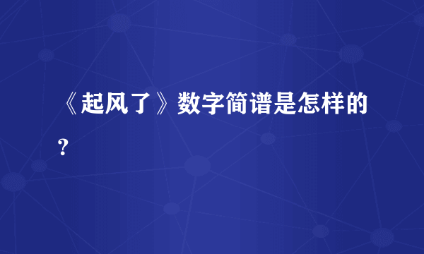 《起风了》数字简谱是怎样的？