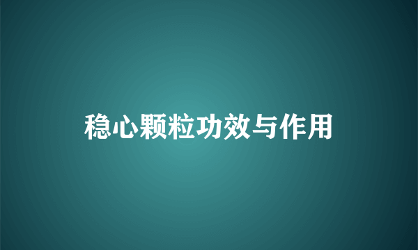 稳心颗粒功效与作用