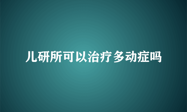 儿研所可以治疗多动症吗