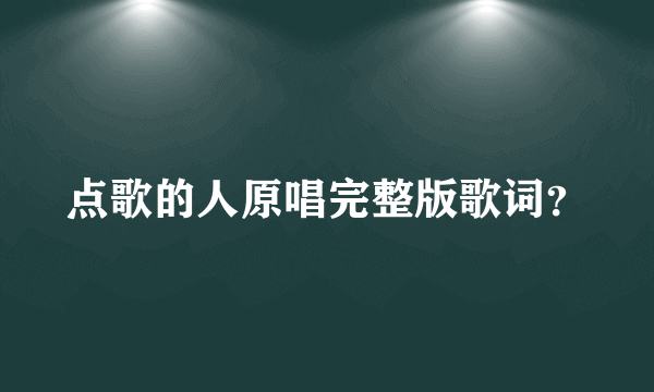 点歌的人原唱完整版歌词？