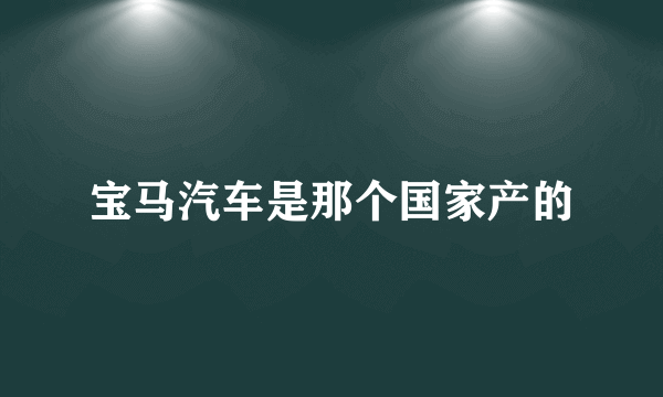 宝马汽车是那个国家产的