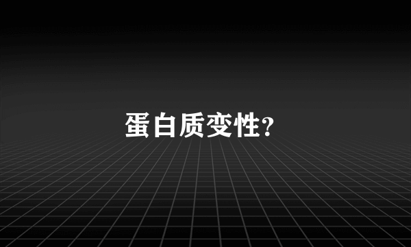 蛋白质变性？