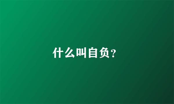 什么叫自负？