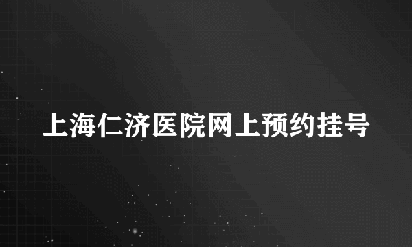 上海仁济医院网上预约挂号