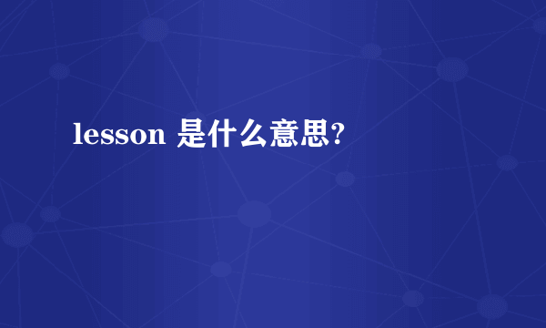 lesson 是什么意思?