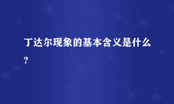 丁达尔现象的基本含义是什么？