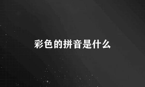 彩色的拼音是什么