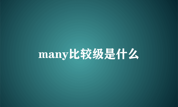 many比较级是什么