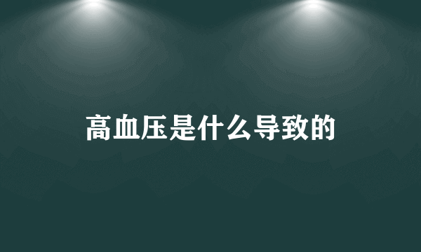 高血压是什么导致的