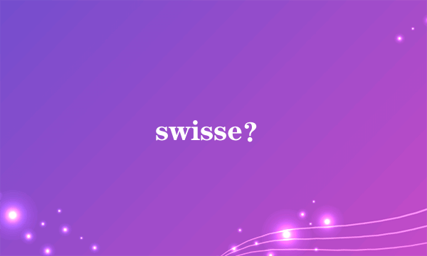 swisse？