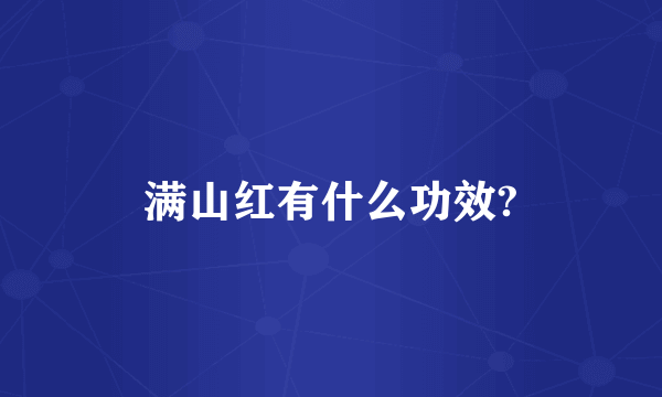 满山红有什么功效?