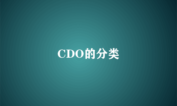 CDO的分类