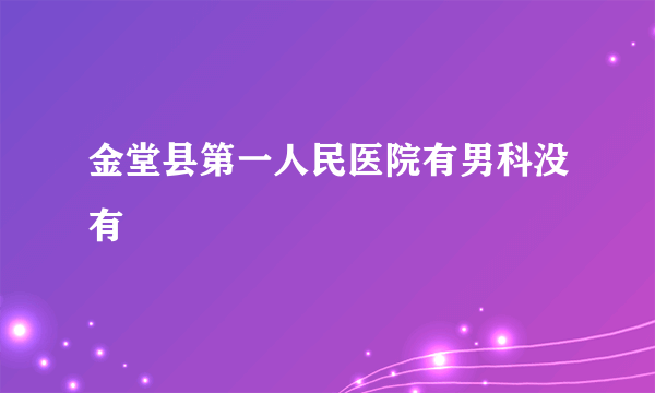 金堂县第一人民医院有男科没有