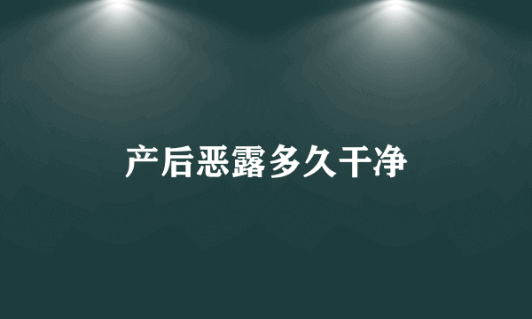 产后恶露多久干净