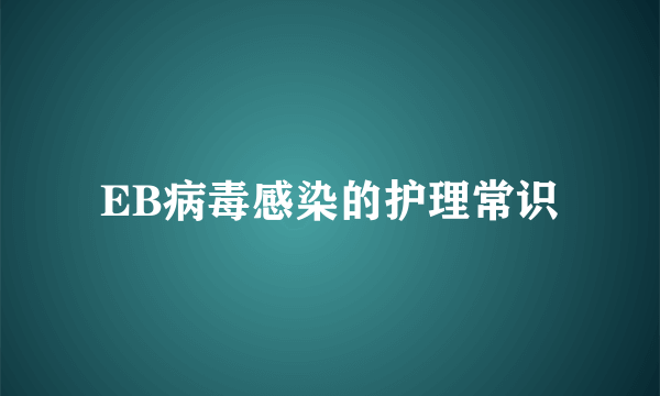 EB病毒感染的护理常识