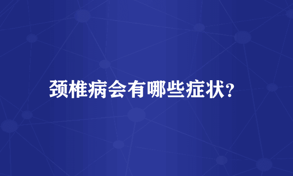 颈椎病会有哪些症状？