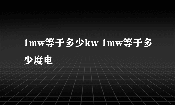 1mw等于多少kw 1mw等于多少度电