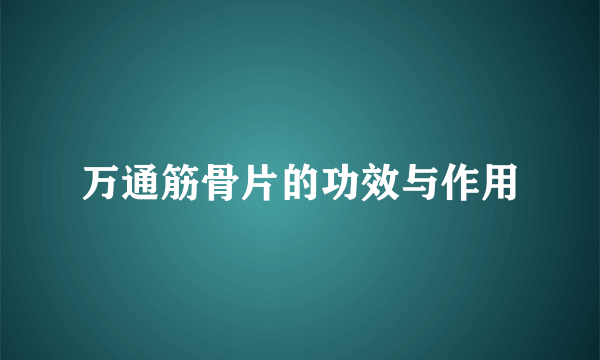 万通筋骨片的功效与作用