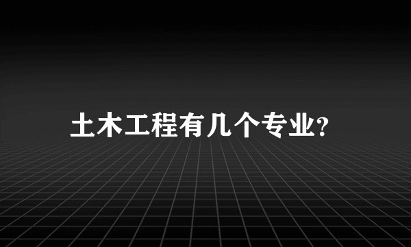 土木工程有几个专业？