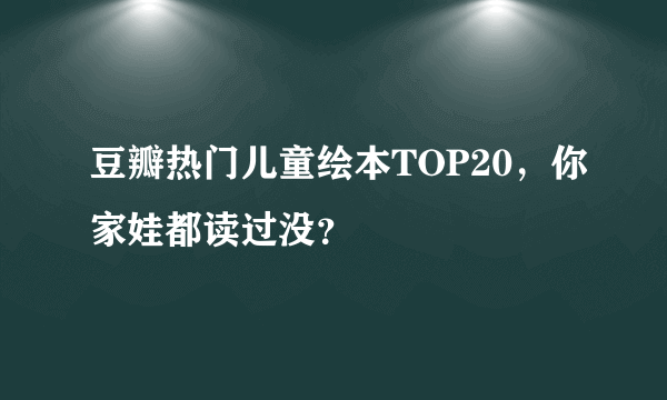 豆瓣热门儿童绘本TOP20，你家娃都读过没？