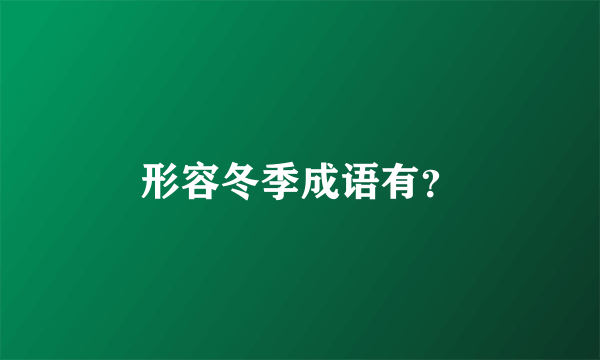 形容冬季成语有？