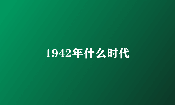 1942年什么时代