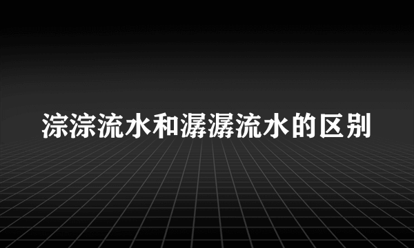 淙淙流水和潺潺流水的区别