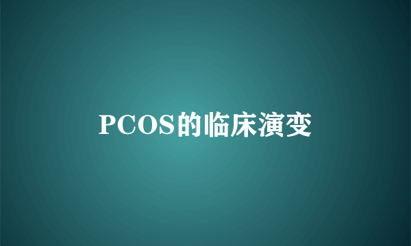 PCOS的临床演变