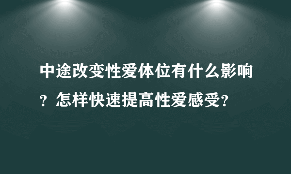 中途改变性爱体位有什么影响？怎样快速提高性爱感受？