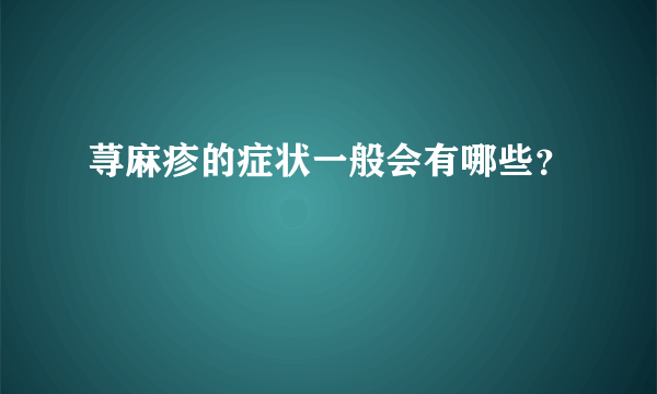 荨麻疹的症状一般会有哪些？