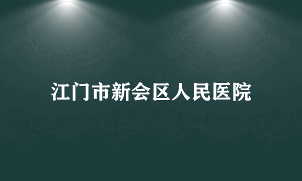 江门市新会区人民医院