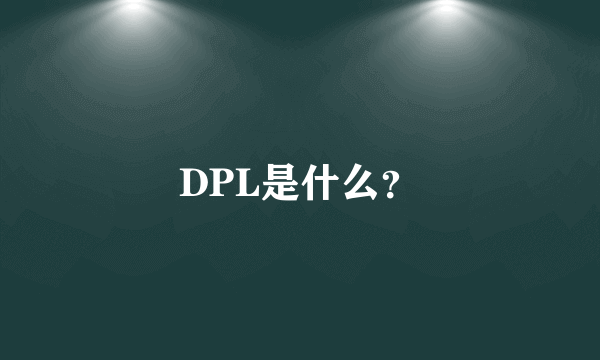 DPL是什么？