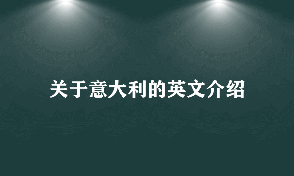 关于意大利的英文介绍