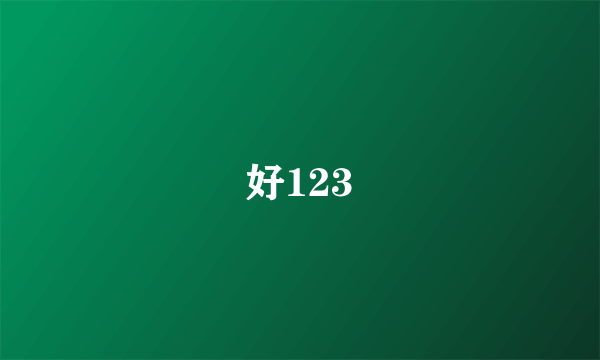 好123