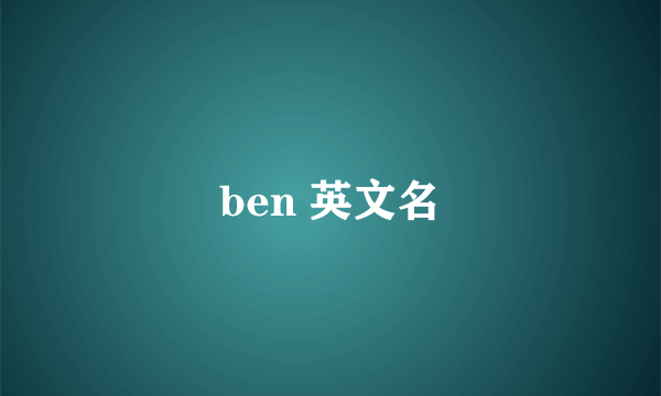 ben 英文名