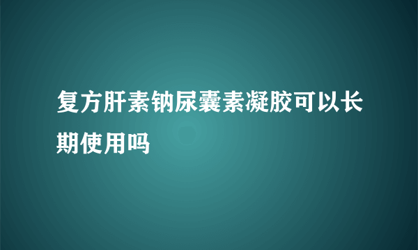 复方肝素钠尿囊素凝胶可以长期使用吗