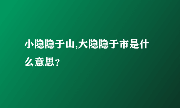 小隐隐于山,大隐隐于市是什么意思？