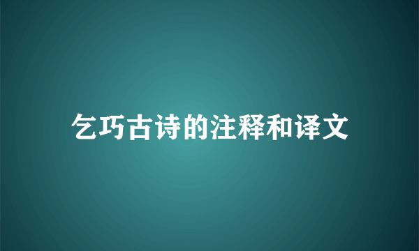 乞巧古诗的注释和译文